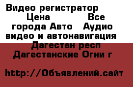 Видео регистратор FH-06 › Цена ­ 3 790 - Все города Авто » Аудио, видео и автонавигация   . Дагестан респ.,Дагестанские Огни г.